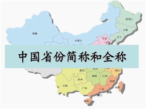 大陸 省份 簡稱|中国各省区别称列表